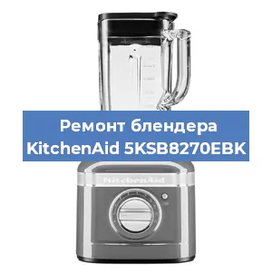 Замена щеток на блендере KitchenAid 5KSB8270EBK в Самаре